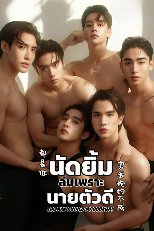The Man Ruined My Hookup poster