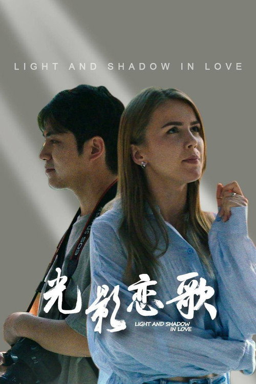 Light and Shadow in Love