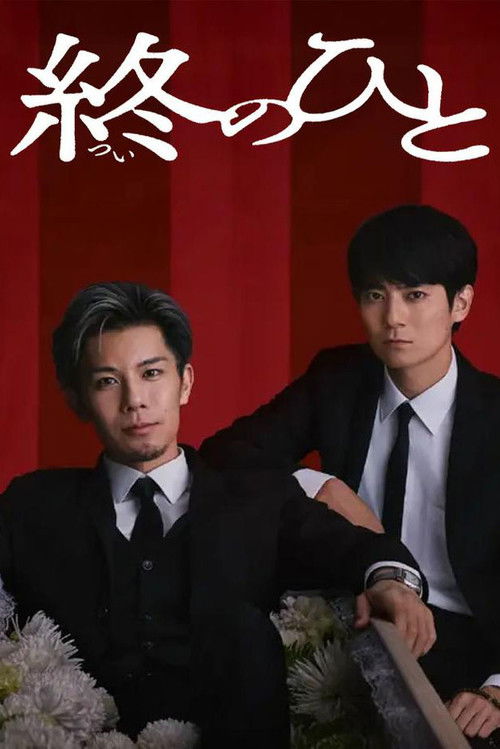 Tsui no Hito poster