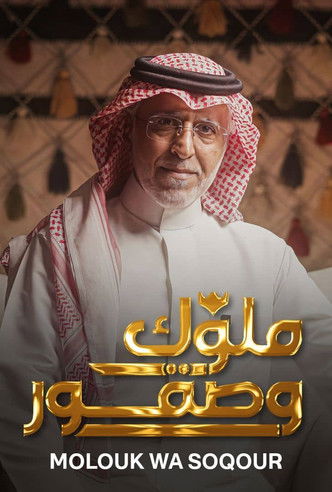 Molouk Wa Soqour