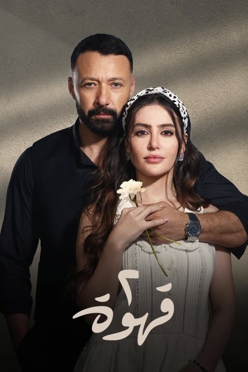 Qahwetayn