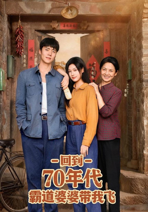 Hui Dao 70 Nian Dai Ba Dao Po Po Dai Wo Fei poster