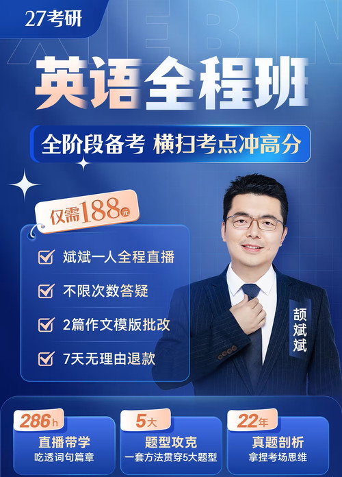 颉斌斌 27考研英语全程班