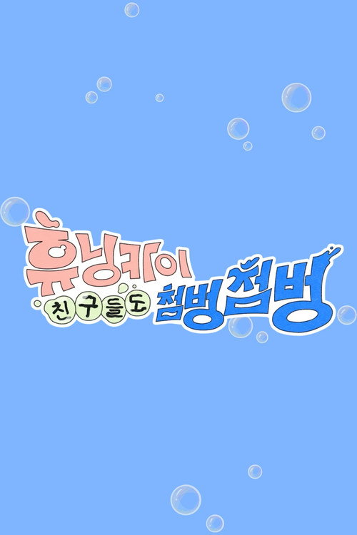 HUENINGKAI's Countless Friends poster