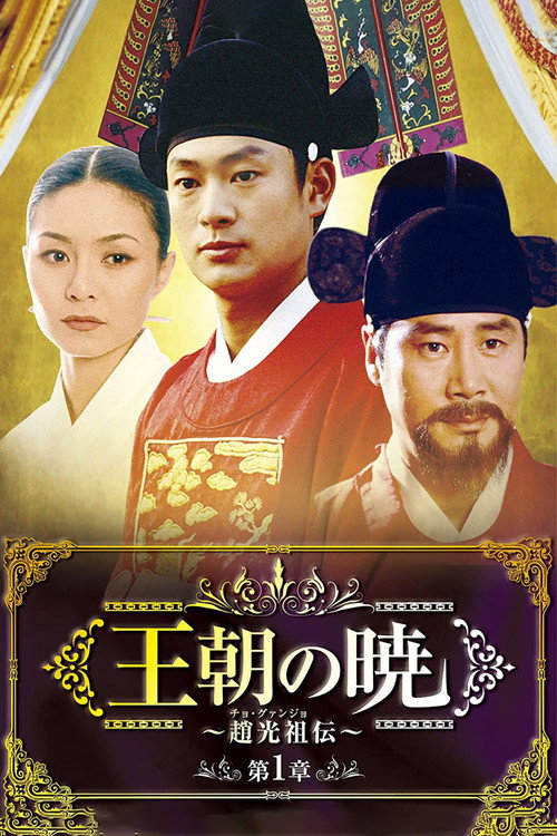 Jo Gwang Jo poster
