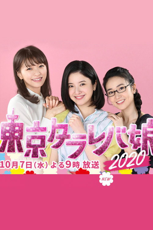 Tokyo Tarareba Girls 2020 Special poster