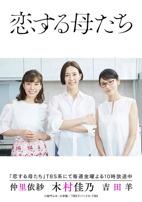 Mothers in Love poster