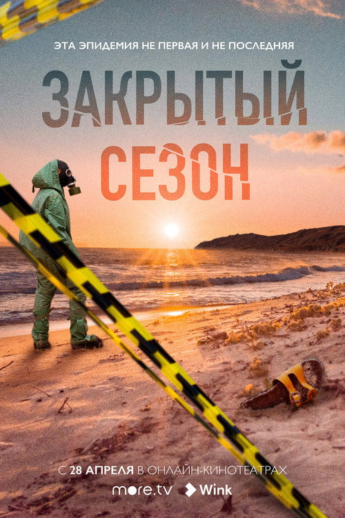 Closed Season poster
