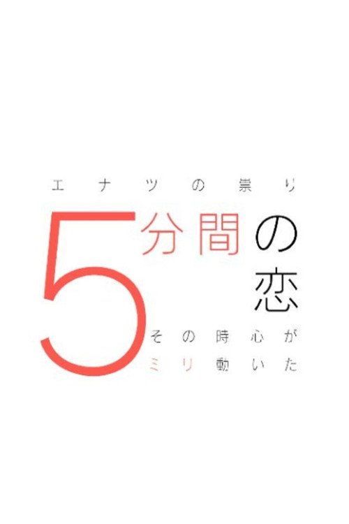 5 minutes of love~ My heart moved 5mm in that moment~ poster