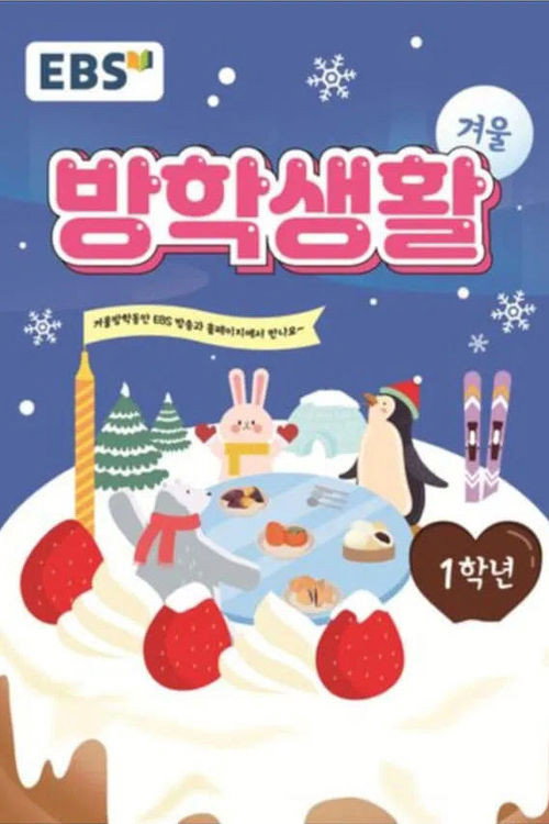 EBS 초등 1학년 겨울방학생활