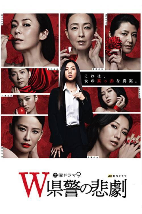 The Tragedy of the "W" Prefectural Police poster