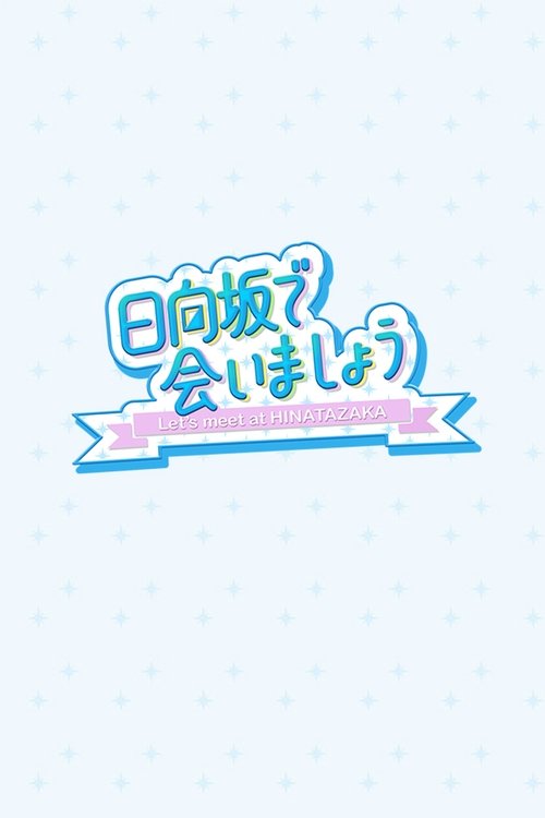 Let's Meet at Hinatazaka poster