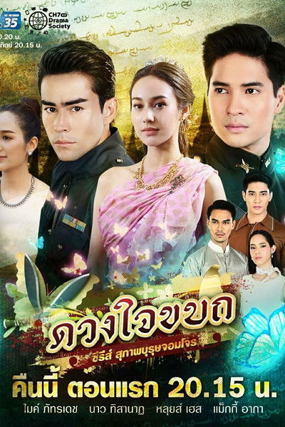 Suparburoot Jorm Jon: Duang Jai Kabot poster