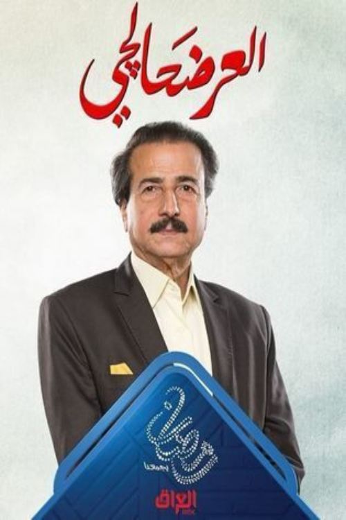 Al Ardahalchi poster
