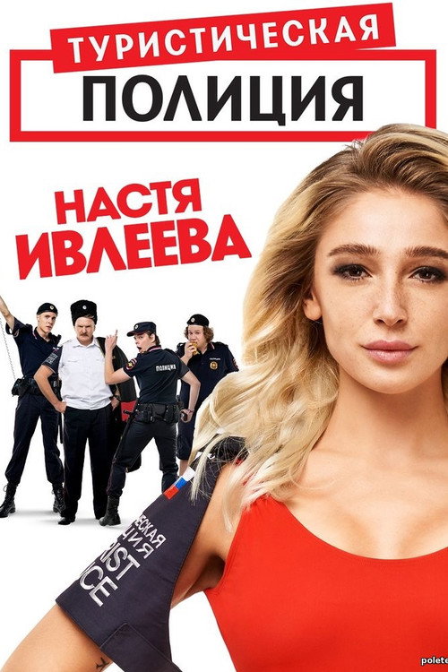 Tourist Police poster