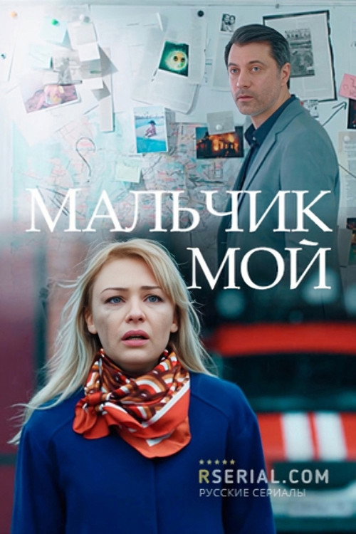 Malchik Moy poster