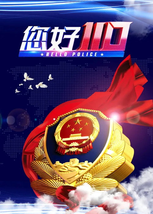 您好，110