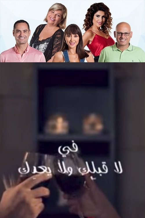 La ablik w la baedik poster