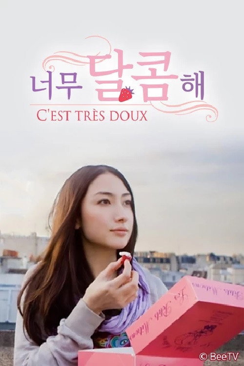 とっても甘いの~C'EST TRES DOUX~ poster