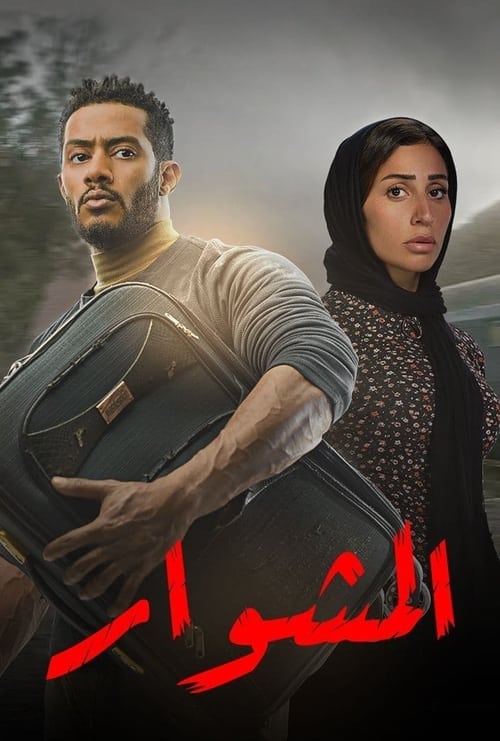 El-Meshwar poster