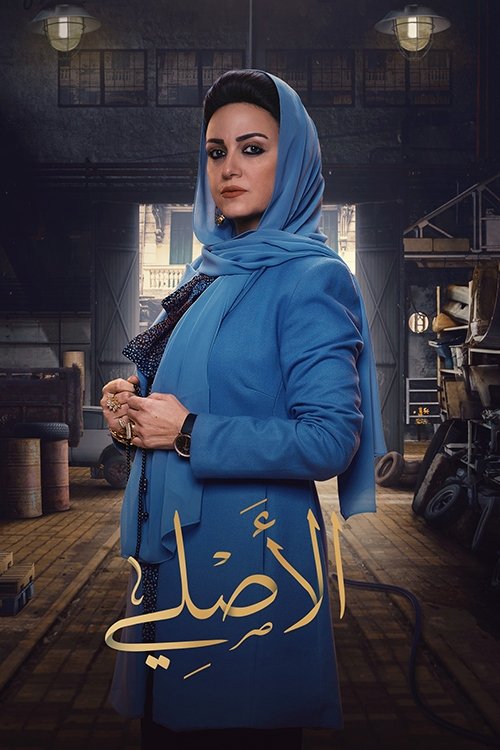 Al-Asli poster