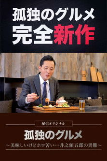 Solitary Gourmet Original Broadcast poster