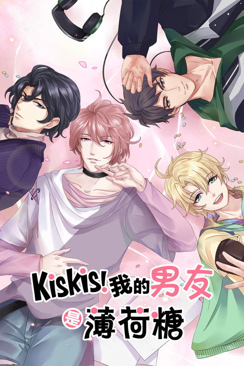 KisKis!我的男友是薄荷糖 poster