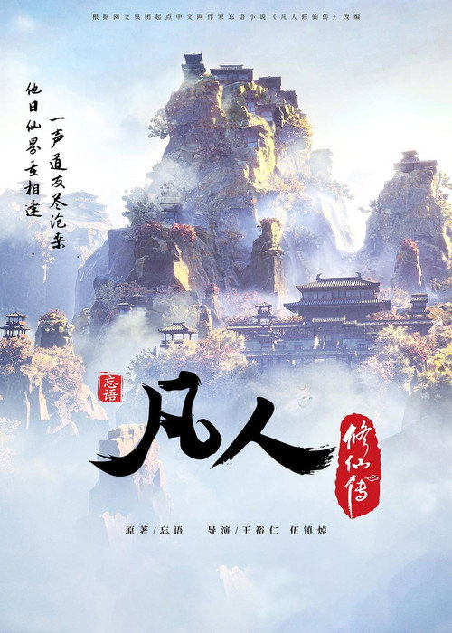A Record of a Mortal's Journey to Immortality poster