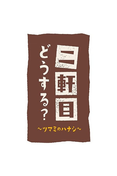Nikenme Dou Suru? ~Tsumami no Hanashi~ poster