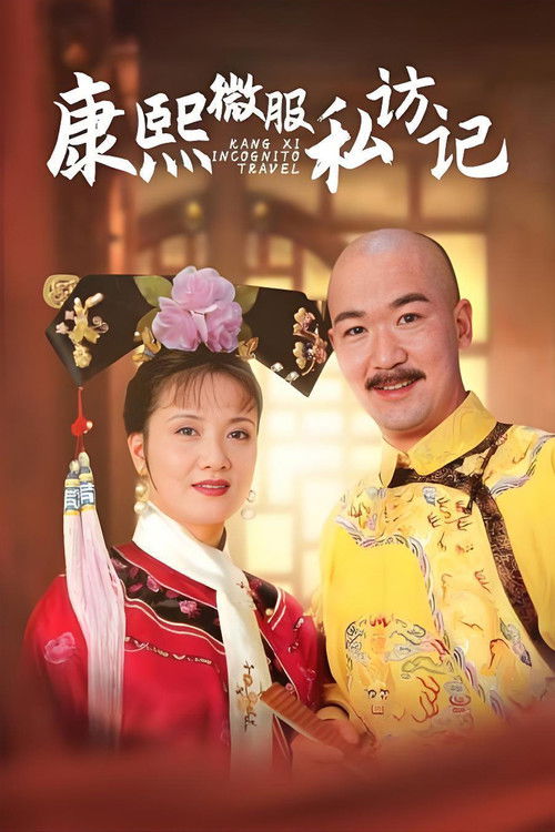 Kangxi Incognito Travel poster