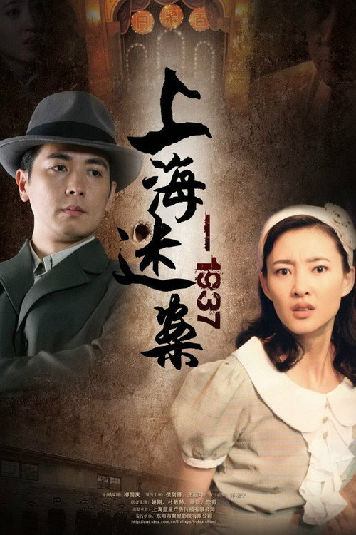 迷案1937 poster