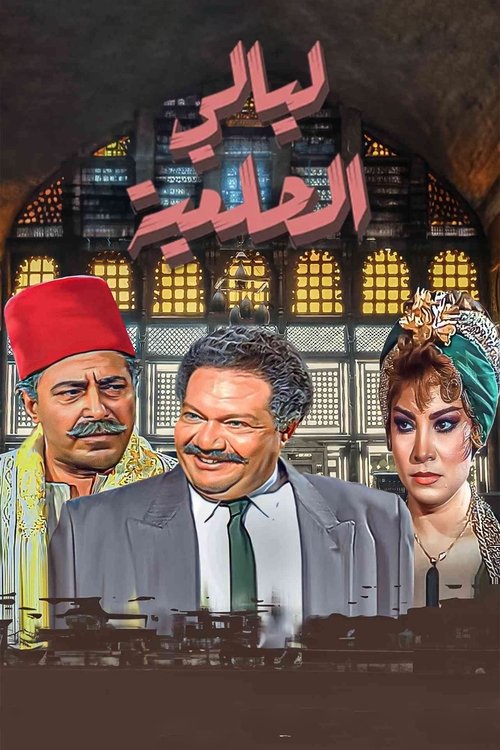 Layali El-Helmeya