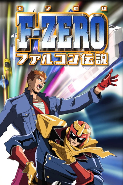 F-Zero: GP Legend poster