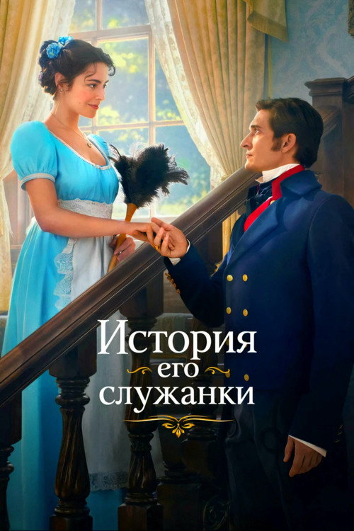 Story of His Maid poster